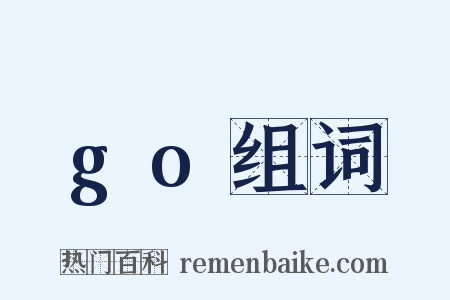 go组词是什么意思的图片